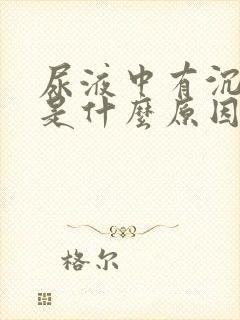 尿液中有沉淀物是什么原因