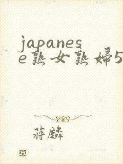 japanese熟女熟妇55