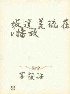 坂道美琉在线av播放封面