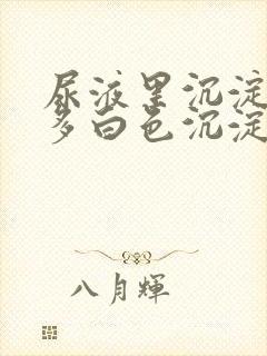 尿液里沉淀了许多白色沉淀物是什么东西封面