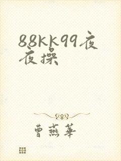 88kk99夜夜操