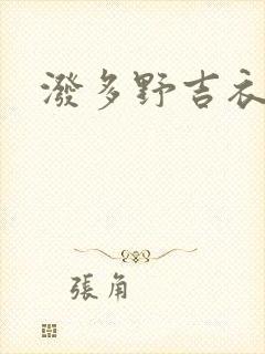 泼多野吉衣人妻