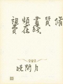 视频画质修复免费在线封面