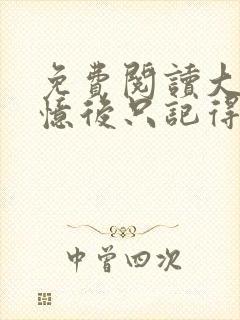 免费阅读大佬失忆后只记得我