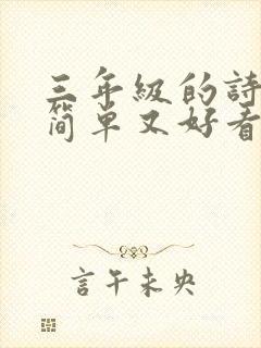 三年级的诗配画简单又好看怎么画