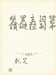 双男主囚禁逃跑锁链控制年下