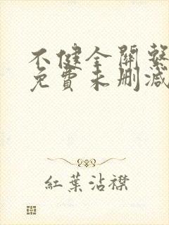 不健全关系漫画免费未删减