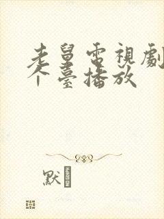 老舅电视剧在哪个台播放