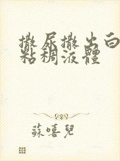 撒尿撒出白色的粘稠液体