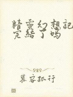 精灵幻想记小说完结了吗