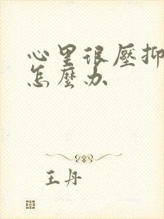 心里很压抑难受怎么办