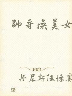 帅哥操美女下面