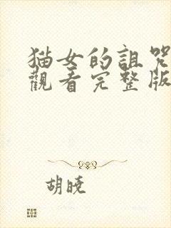 猫女的诅咒免费观看完整版封面