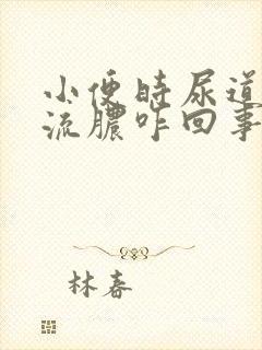 小便时尿道痛还流脓咋回事