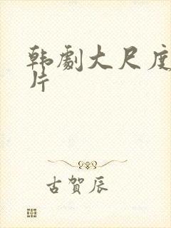 韩剧大尺度伦理片