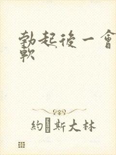 勃起后一会就变软