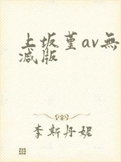 上坂堇av无删减版