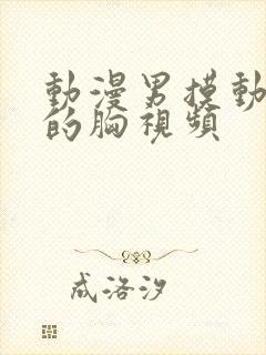 动漫男摸动漫女的胸视频封面