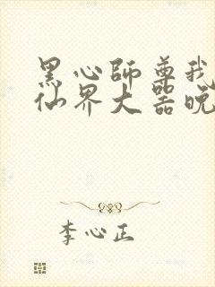 黑心师尊我在修仙界大器晚成