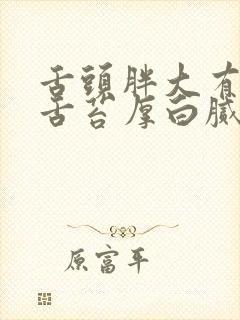 舌头胖大有齿痕舌苔厚白腻