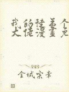 我的徒弟个个是大佬漫画免费观看