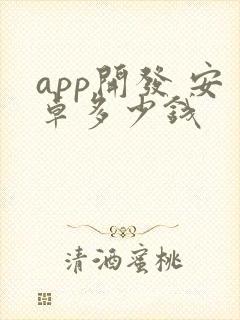 app开发 安卓多少钱