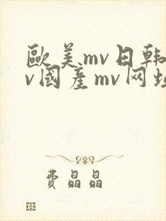 欧美mv日韩mv国产mv网址