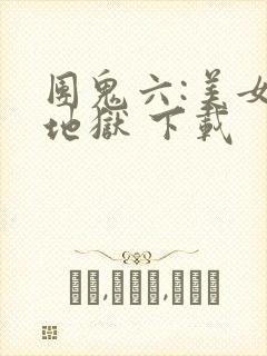 团鬼六:美女绳地狱 下载