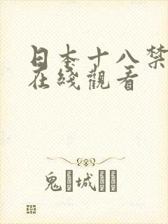 日本十八禁漫画在线观看封面