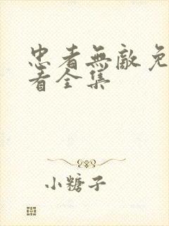 忠者无敌免费观看全集