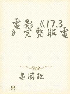 电影《17.3》完整版电影