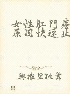 女性肛门瘙痒的原因快速止痒