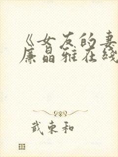 《女友的妻子》廉晶雅在线观看