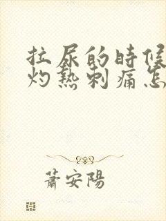 拉尿的时候尿道灼热刺痛怎么回事