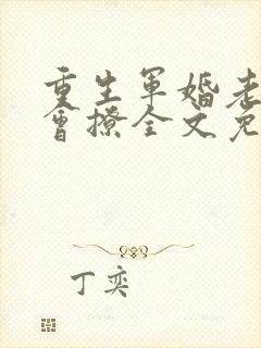 重生军婚老公太会撩全文免费阅读