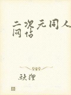 二次元同人动漫网站