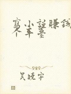 写小说赚钱去哪个平台