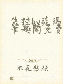 失控by苏玛丽笔趣阁免费阅读小说封面