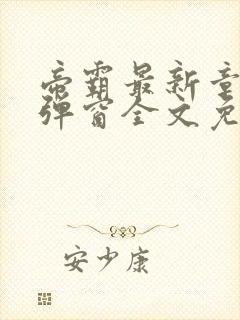 帝霸最新章节无弹窗全文免费阅读封面