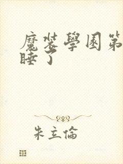 魔装学园第几集睡了