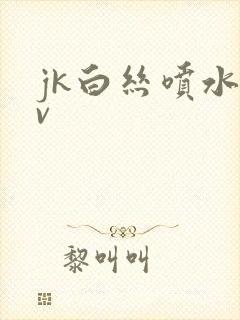 jk白丝喷水av