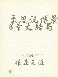 季思沅傅景言18章大结局