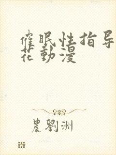 催眠性指导 樱花动漫