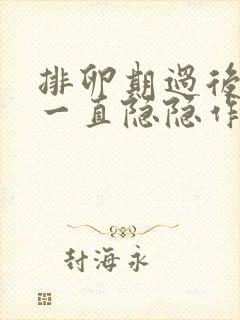 排卵期过后肚子一直隐隐作痛