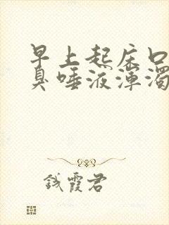 早上起床口苦口臭唾液浑浊发白