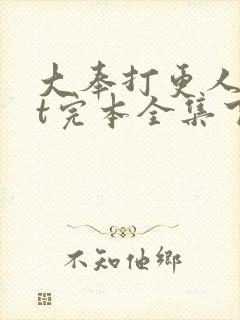 大奉打更人txt完本全集下载