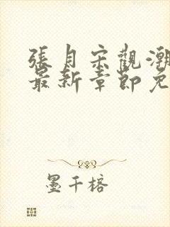 张月宋观潮小说最新章节免费阅读