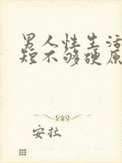 男人性生活时间短不够硬原因