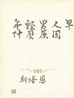 年轻男人早射是什么原因