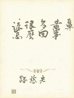 流很多黄鼻涕是怎么回事封面